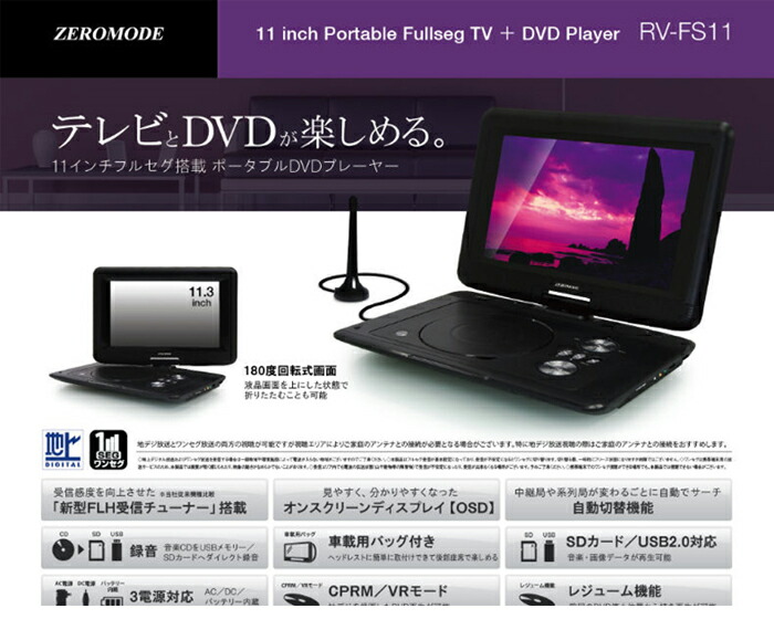 楽天市場】ポータブルdvdプレーヤー フルセグ 11.3インチ ZEROMODE