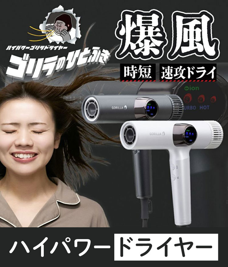 楽天市場】ゴリラのひとふき 時短 ハイパワーゴリラドライヤー 爆風