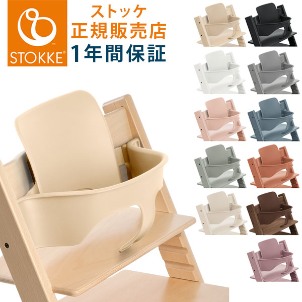 楽天市場】【送料無料】 STOKKE トリップトラップ ベビーセット TRIPP
