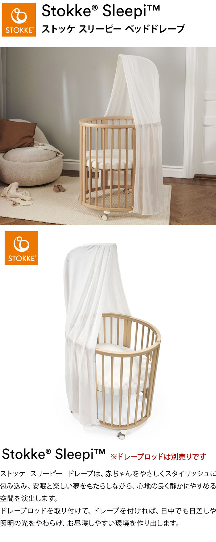 楽天市場】ストッケ スリーピー SLLEPI ベッドドレープ ※ドレープ