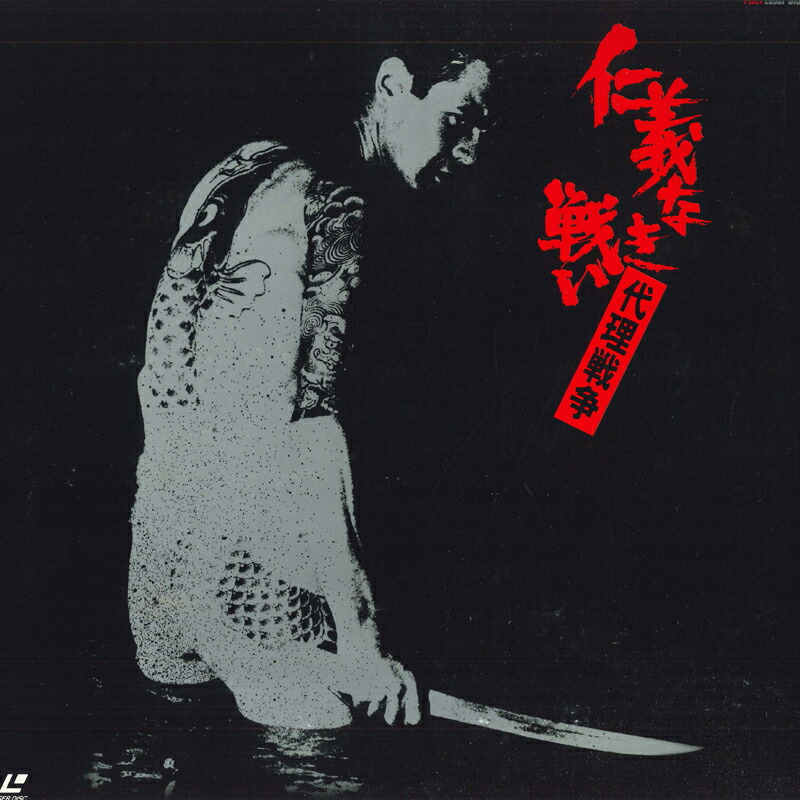 楽天市場】ポスター 仁義なき戦いの通販