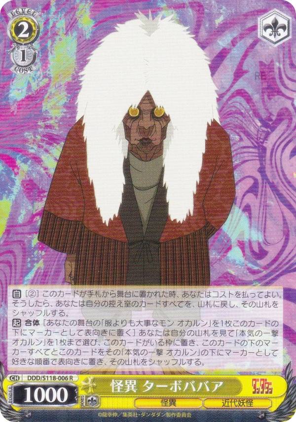 楽天市場】ヴァイスシュヴァルツ DDD/S118-006 怪異 ターボババア (R