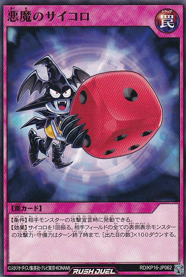 楽天市場】遊戯王 ラッシュデュエル RD/KP16-JP062 悪魔のサイコロ