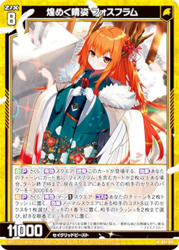 楽天市場】【ホログラム】ゼクス Z/X B51-011 煌めく晴姿 フォスフラム