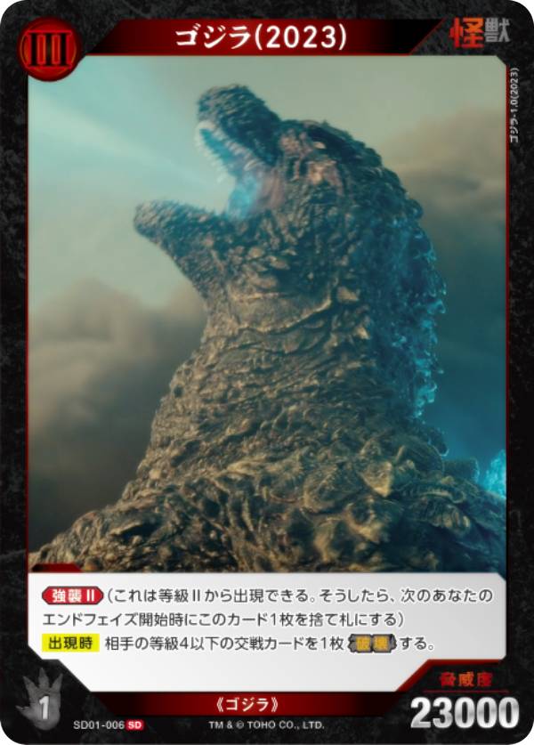 楽天市場】【通常仕様】ゴジラカードゲーム SD01-006 ゴジラ(2023) (SD