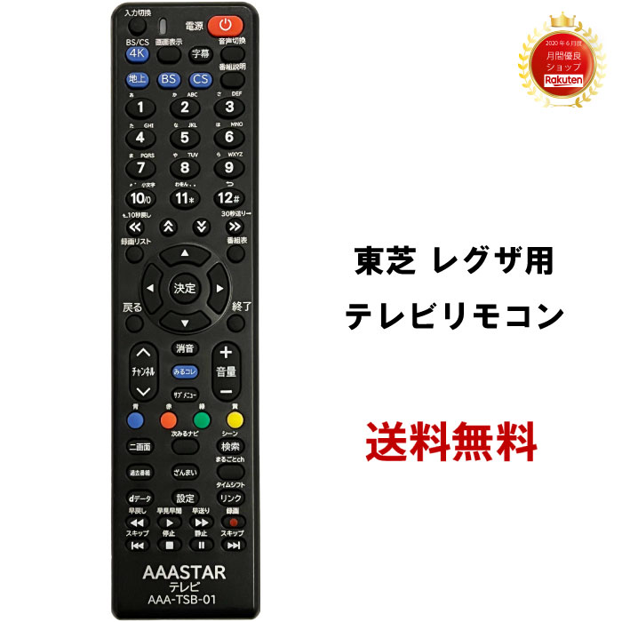 楽天市場】東芝 専用 テレビ 互換 リモコン REGZA AAA-TSB-01 【設定