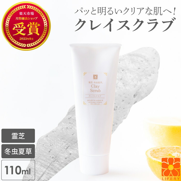 楽天市場】クレイスクラブ 霊芝 冬虫夏草 クレイ スクラブ フェイス