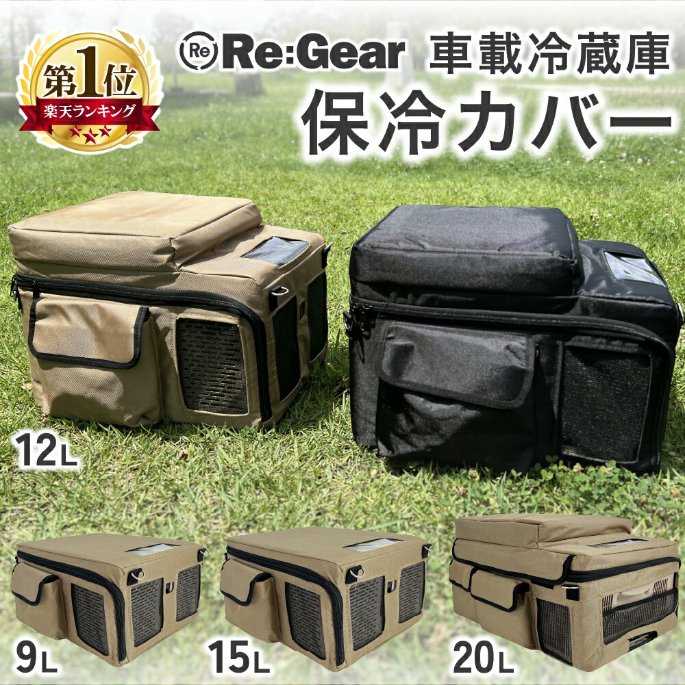 楽天市場】Re:Gear 車載冷蔵庫 保冷バッグ 9L 12L 15L 20L 汎用 保冷