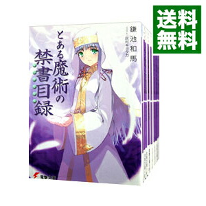 楽天市場】【中古】とある魔術の禁書目録（インデックス） ＜全22巻