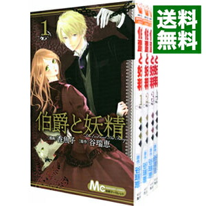 楽天市場】伯爵と妖精 全巻の通販