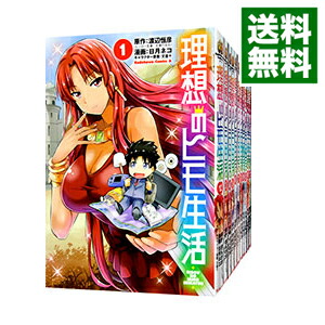 楽天市場】理想のヒモ生活 全巻の通販