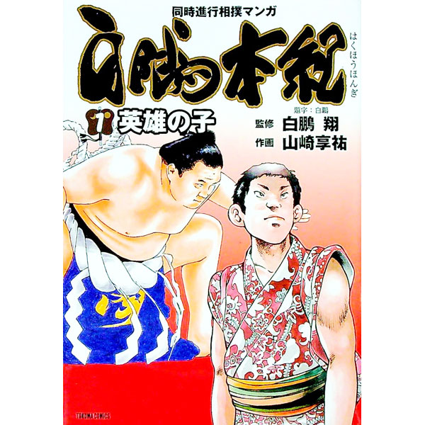楽天市場】白鵬 本の通販