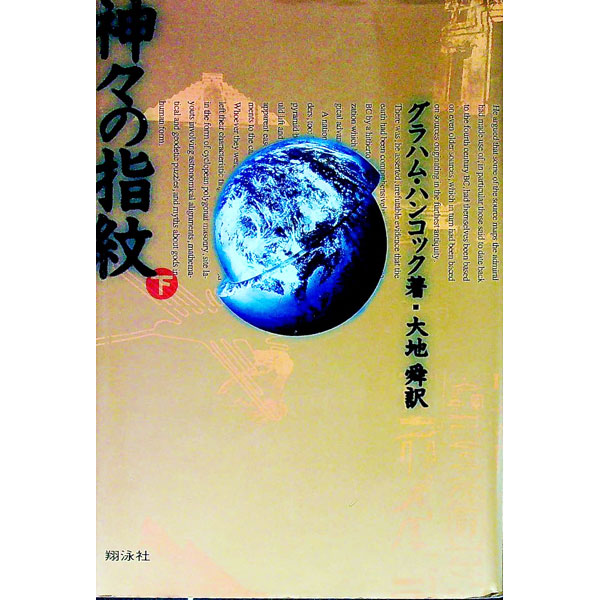 楽天市場】神々の指紋の通販