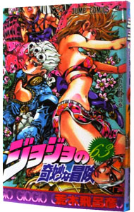 楽天市場】ジョジョの奇妙な冒険 63巻の通販