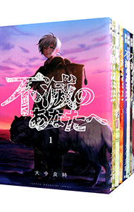 楽天市場】不滅のあなたへ 全巻の通販