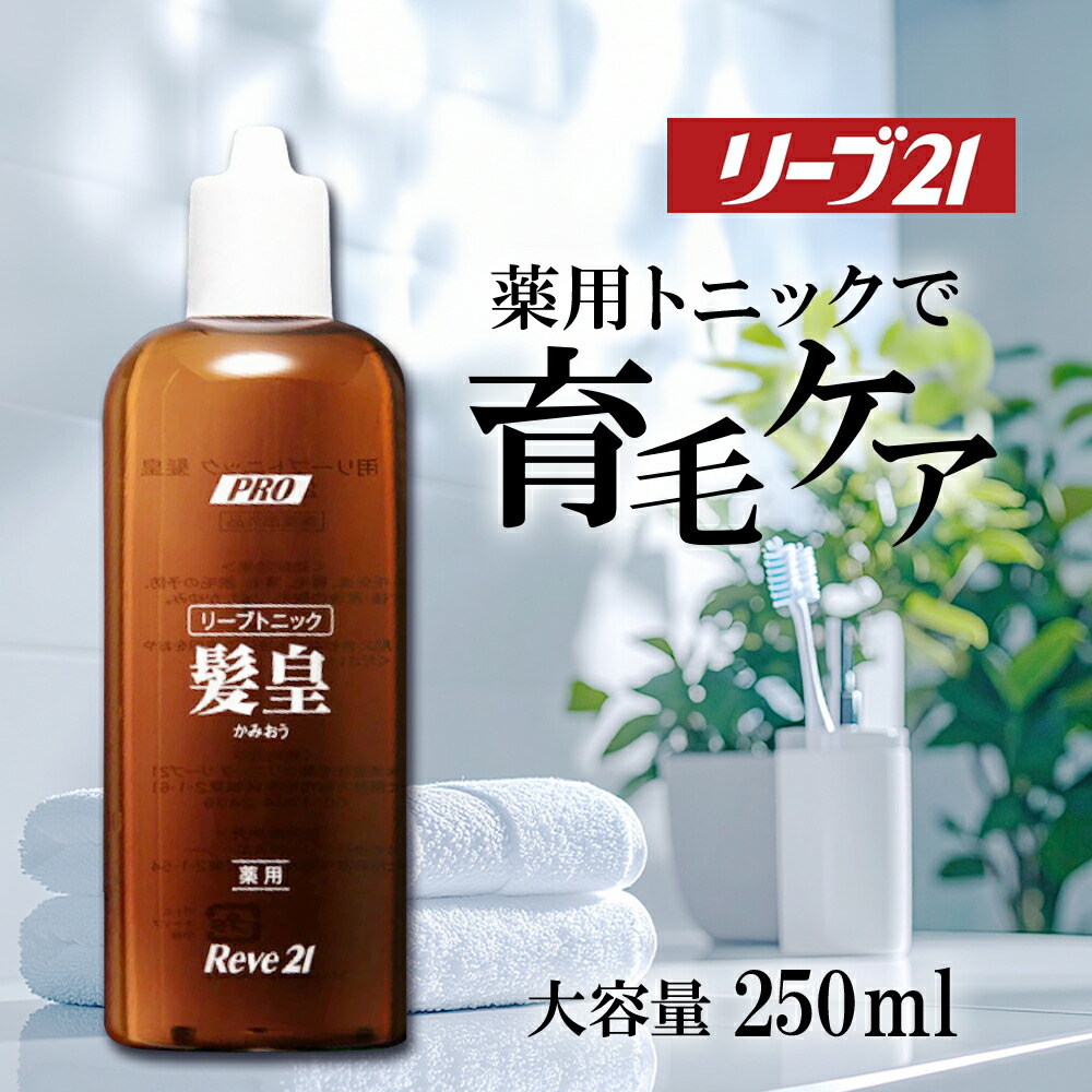 楽天市場】リーブ21公式 育毛剤 髪皇 250ml 医薬部外品 育毛トニック