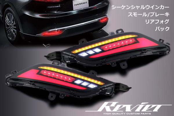楽天市場】【Revier(レヴィーア)】 80系 ハリアー LEDリアバンパー