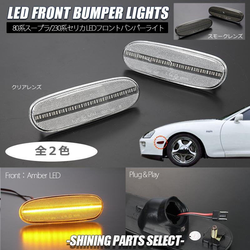 楽天市場】JZA80 中期 後期 スープラ フロント用 LEDバンパーライト