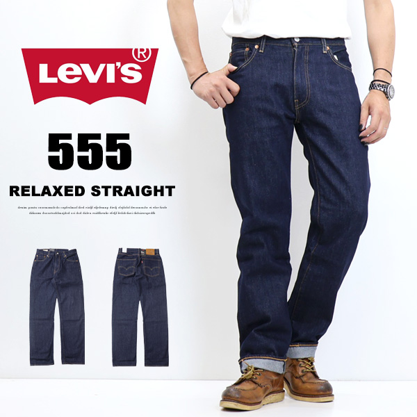 楽天市場】Levi's リーバイス 555 リラックスストレート デニム