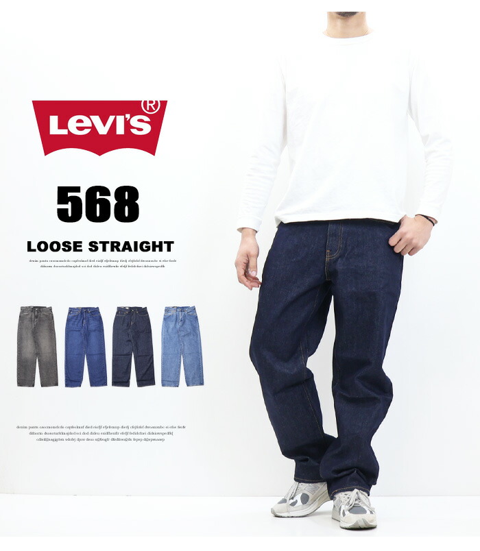 楽天市場】Levi's リーバイス 568 STAY LOOSE ルーズフィット デニム
