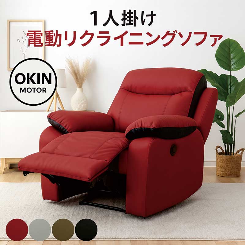 楽天市場】電動リクライニングソファ 一人用 1人掛け 1人 okin社 電動