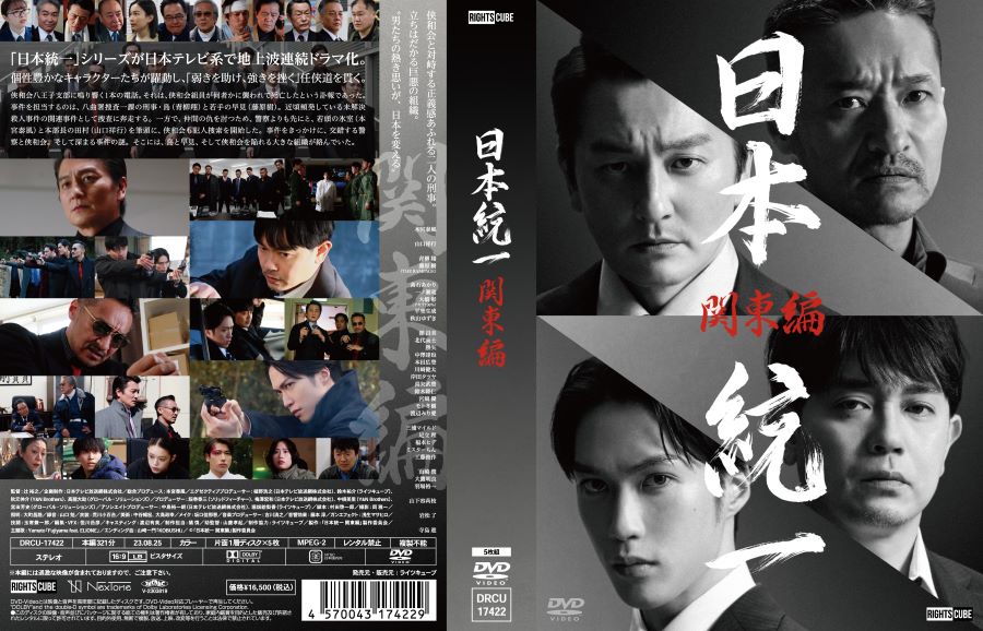 楽天市場】日本統一 関東編(DVD5枚組) : ライツキューブ DVD楽天市場店