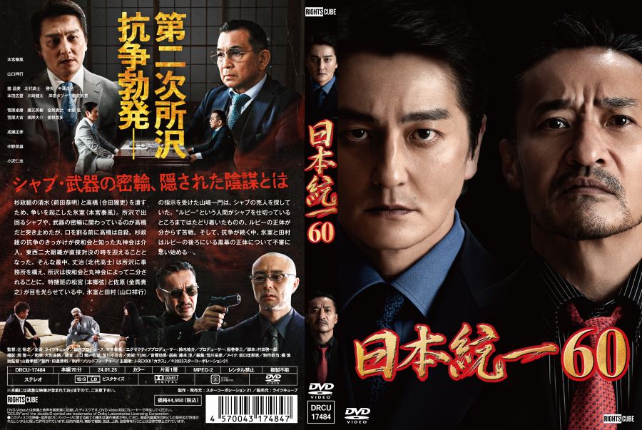 楽天市場】【楽天限定特典ポストカード付】日本統一60 : ライツ