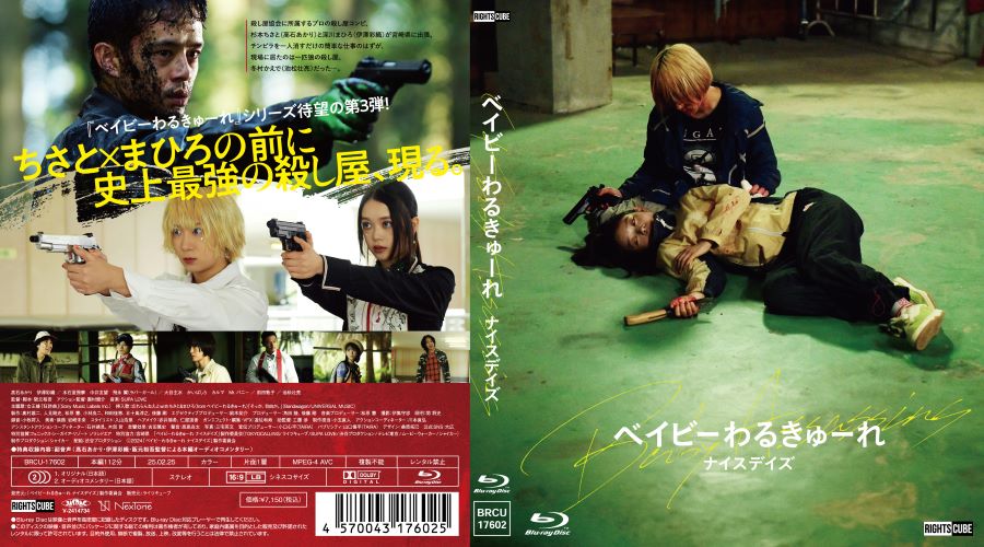 楽天市場】ベイビーわるきゅーれ ナイスデイズ Blu-ray豪華版 : ライツ