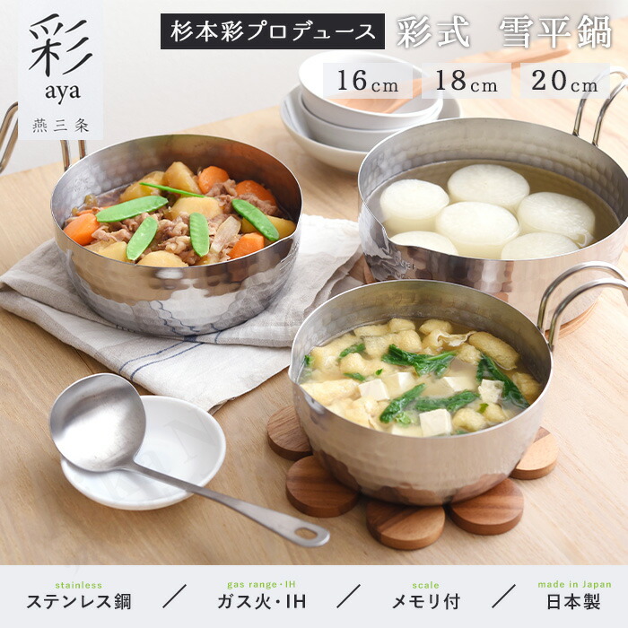 楽天市場】燕三条 雪平鍋 ☆後払い可！☆ 彩式 雪平鍋 16cm 18cm 20cm