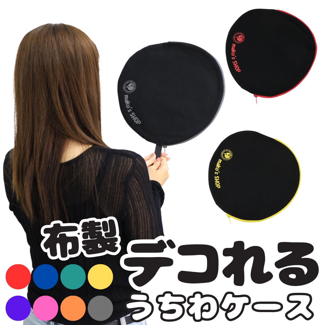 楽天市場】【大型セール準備中】うちわカバー 布 推し活 デコ うちわ