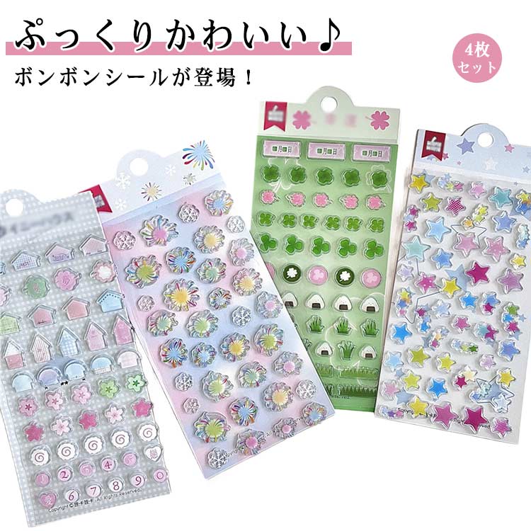 楽天市場】4枚セット ぷくぷくシール ドロップシール ボンボンシール