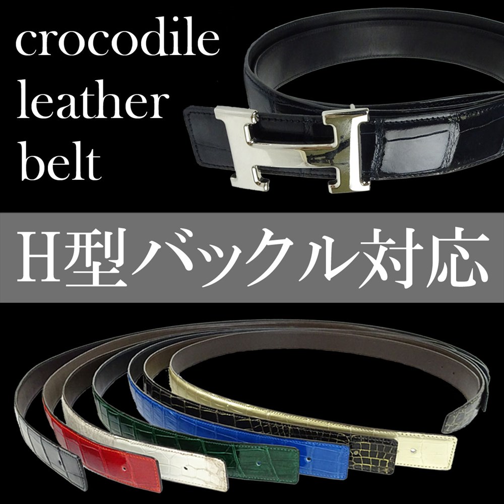 楽天市場】新品 クロコダイル ベルト Hバックル用 メンズ レザーベルト