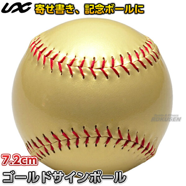 楽天市場】【野球・ソフトボール・ティーボール】ゴールドサインボール