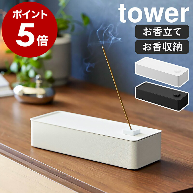 楽天市場】［ お香収納ケース タワー ］山崎実業 tower お香立て