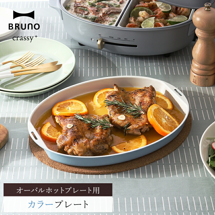 未使用】ブルーノ☆オーバル限定色