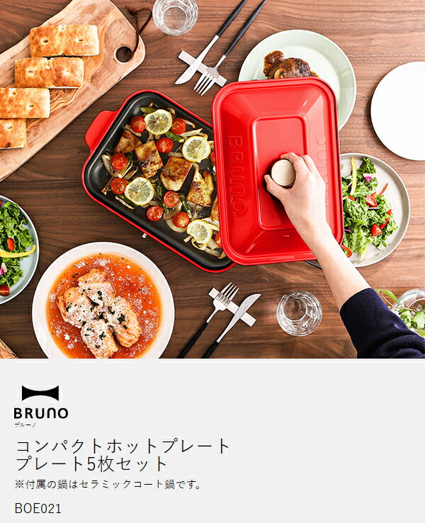 楽天市場】【レシピ+選べる特典付き】5枚セット ブルーノ ホット