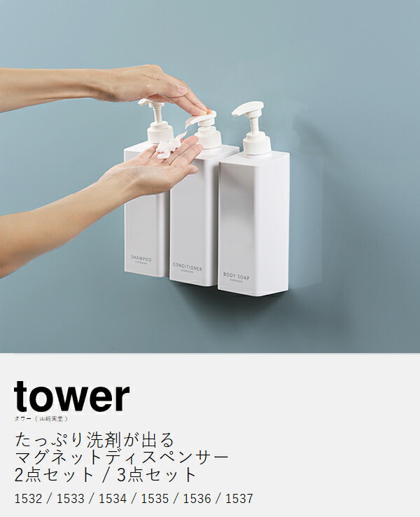 楽天市場】［ たっぷり洗剤が出るマグネットディスペンサー タワー 2点