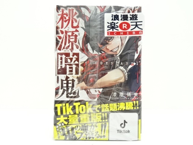 楽天市場】桃源暗鬼 1～20巻（以下続刊）秋田書店 漆原侑来【中古