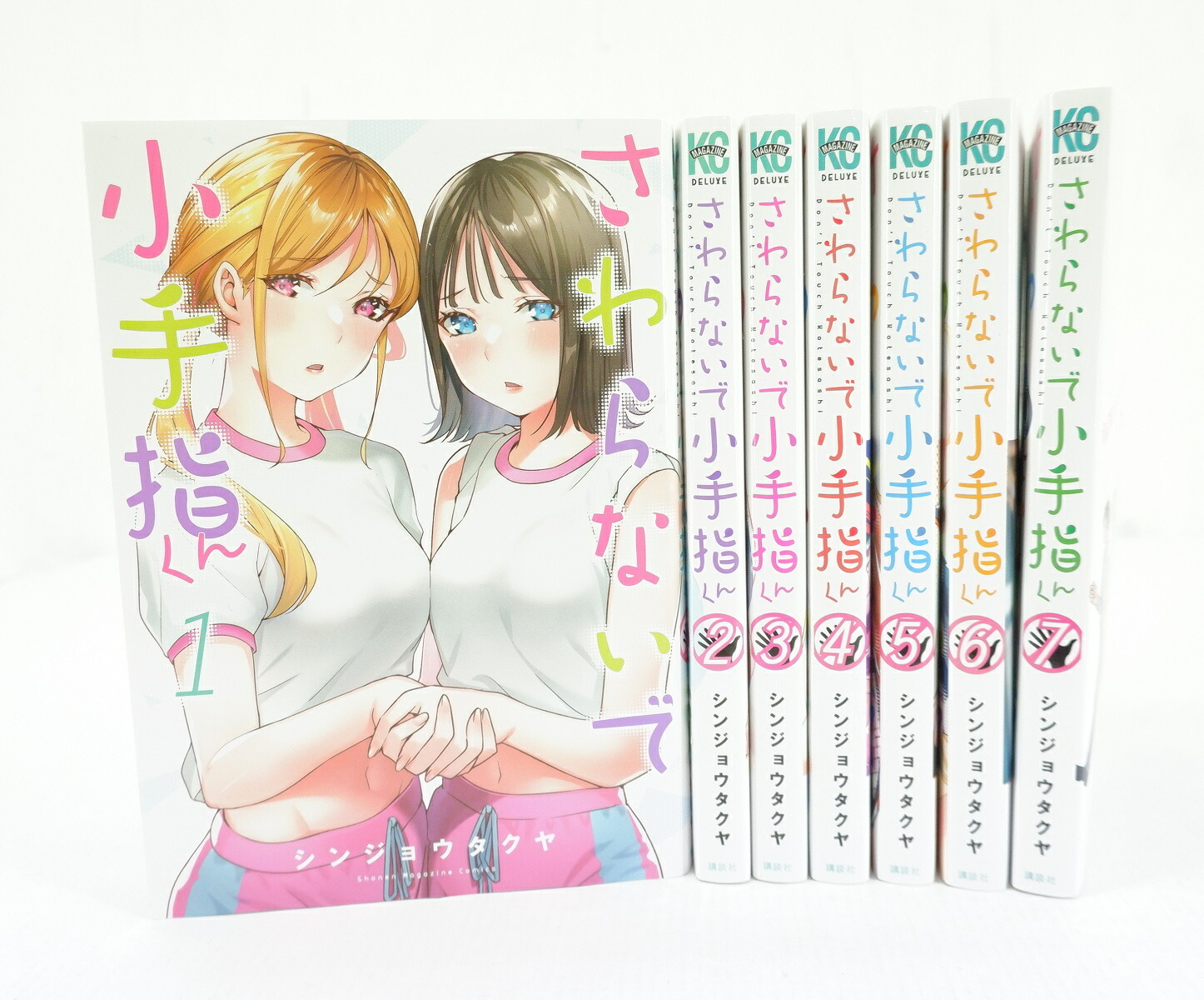楽天市場】さわらないで小手指くん 1巻～7巻 セット （以下続刊） 全巻