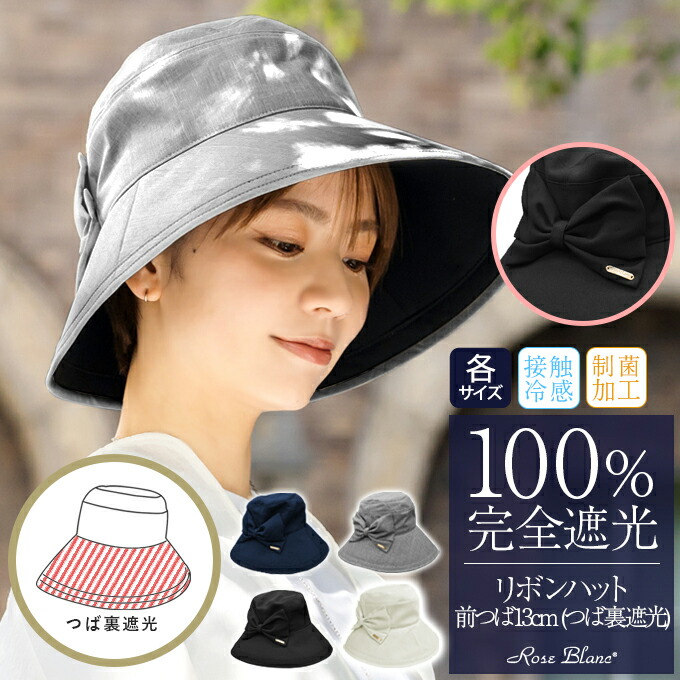 楽天市場】100％ 完全遮光 99％ではダメなんです！ リボンハット（つば