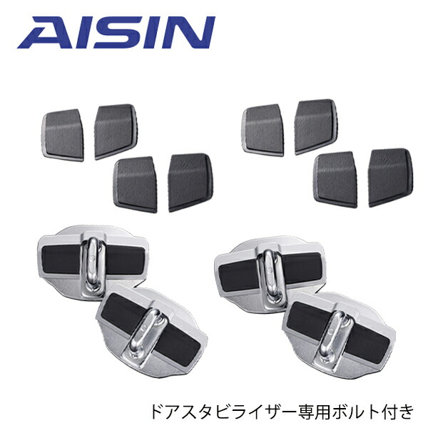 楽天市場】【送料無料】 AISIN アイシン ドアスタビライザー ＆ 取付