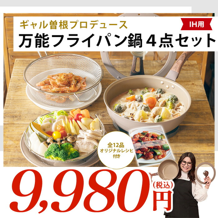 ギャル曽根プロデュース！多機能フライパンセット 26cm 深型 楽天市場