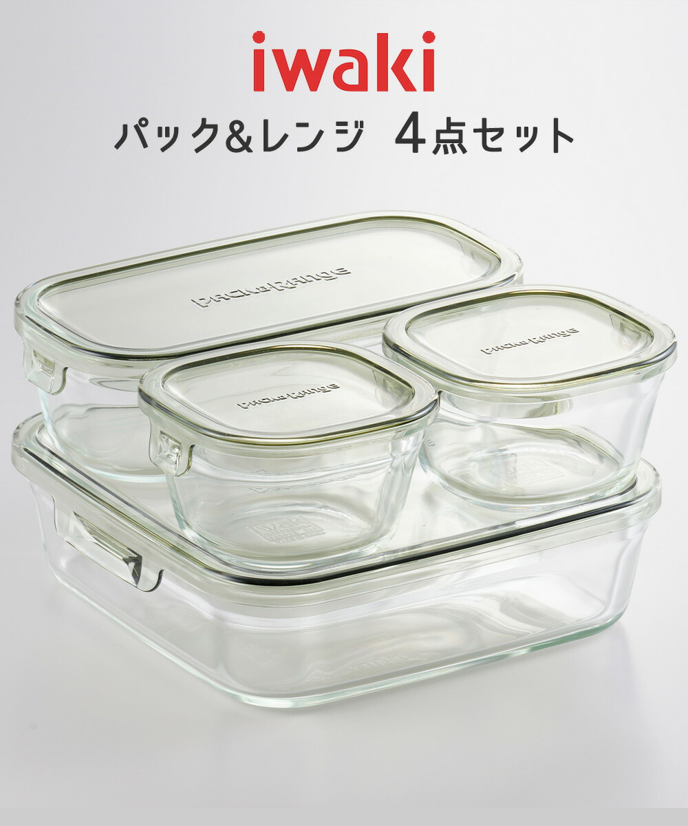 楽天市場】iwaki イワキ 耐熱ガラス保存容器 4点セット パック&レンジ