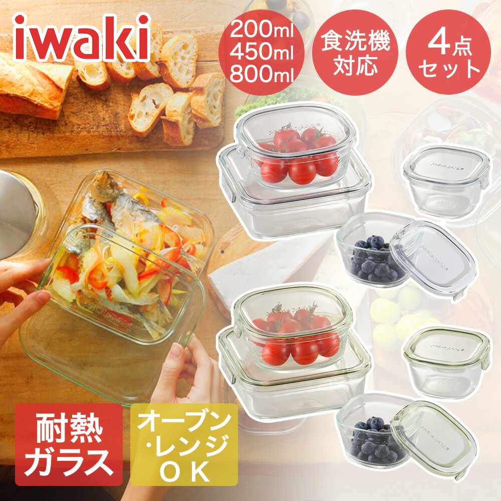 楽天市場】iwaki イワキ 耐熱ガラス保存容器 4点セット パック&レンジ