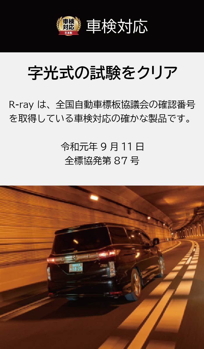 楽天市場】字光式ナンバープレート LED 照明器具 R-ray アールレイ