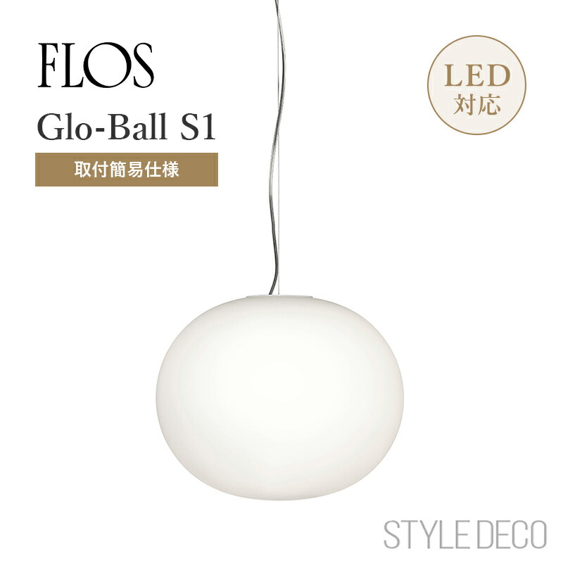 楽天市場】FLOS フロス ペンダントライト Glo-Ball S1 JP 【取付簡易