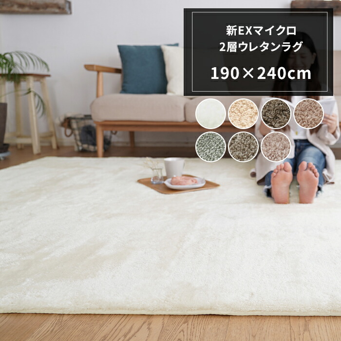 楽天市場】ラグ マット 新EXマイクロ2層ウレタンラグ 190×240cm