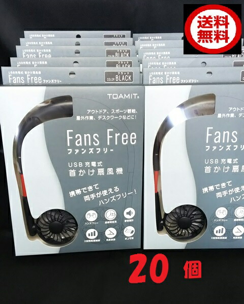 楽天市場】扇風機 首かけ ファンズフリー USB 充電式 20個 送料込み