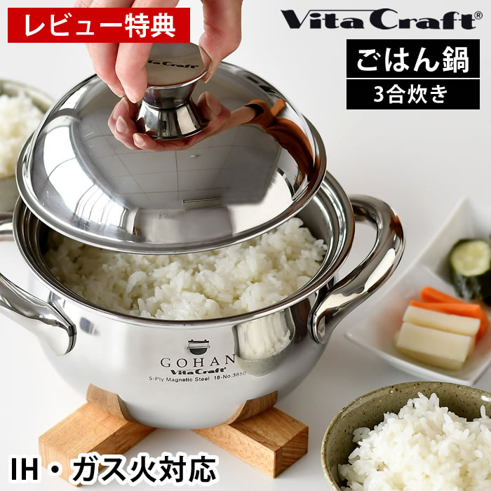 楽天市場】＼楽天1位／【レビュー特典付】ビタクラフト ごはん鍋 ご飯