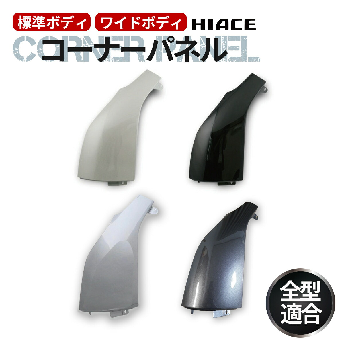 楽天市場】ハイエース ガッツミラー コーナーパネルの通販